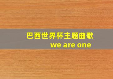 巴西世界杯主题曲歌we are one